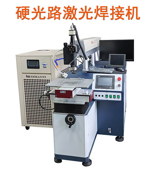 硬光路激光焊接機 硬光路激光焊接機